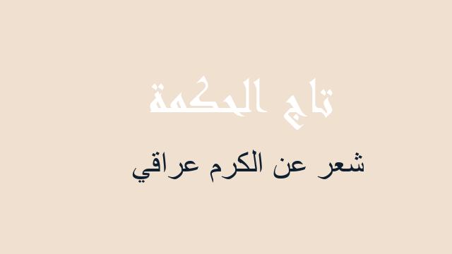 شعر عن الكرم عراقي