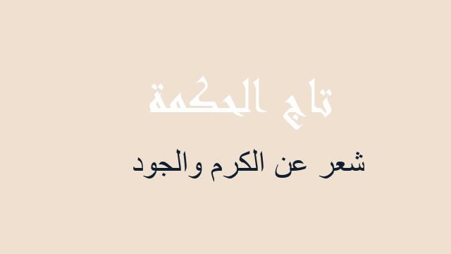 شعر عن الكرم والجود