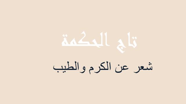 شعر عن الكرم والطيب