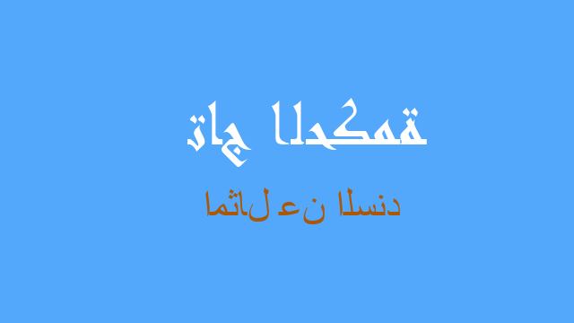 امثال عن السند