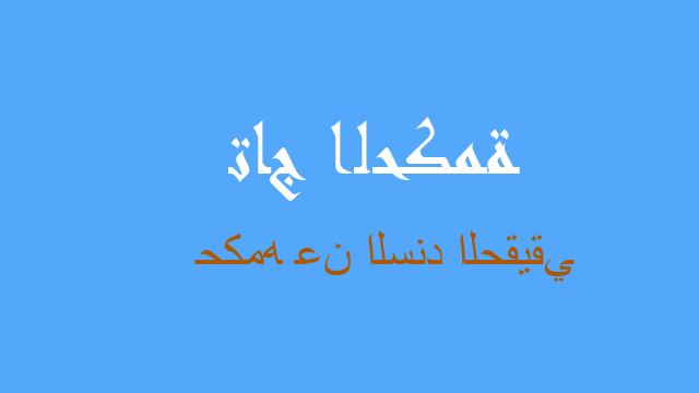 حكمه عن السند الحقيقي