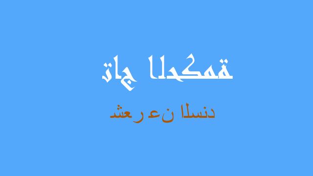شعر عن السند
