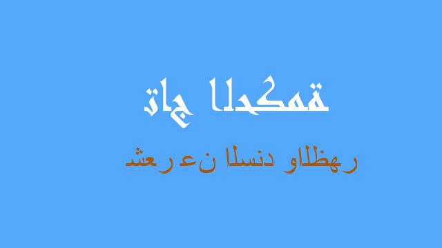 شعر عن السند والظهر