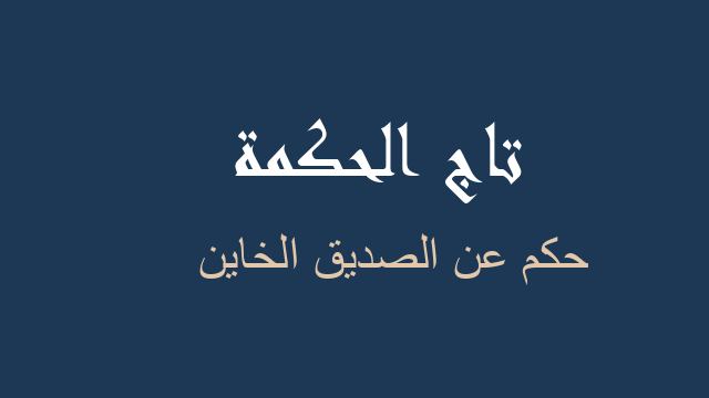 حكم عن الصديق الخاين