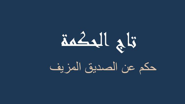 حكم عن الصديق المزيف