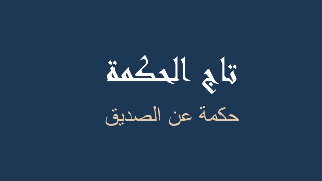 حكمة عن الصديق
