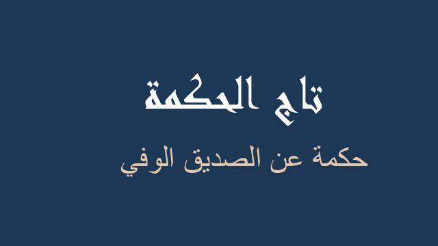 حكمة عن الصديق الوفي