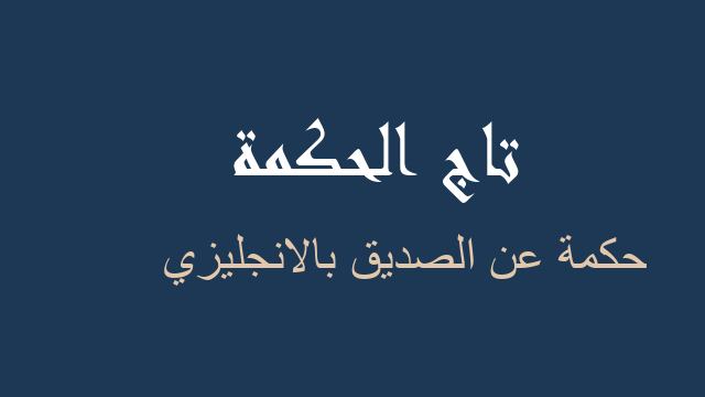 حكمة عن الصديق بالانجليزي