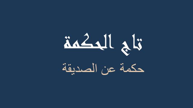 حكمة عن الصديقة