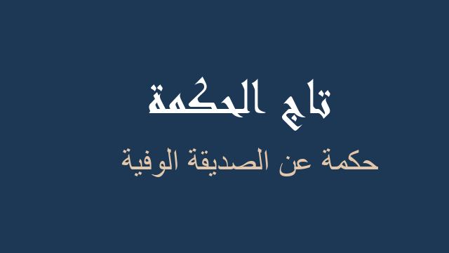 حكمة عن الصديقة الوفية