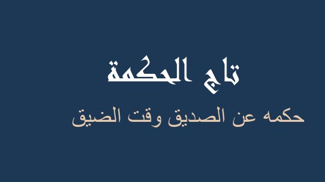 حكمه عن الصديق وقت الضيق