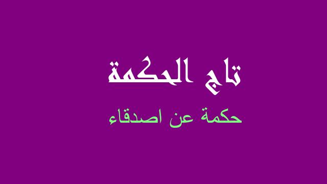 حكمة عن اصدقاء