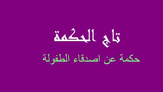 حكمة عن اصدقاء الطفولة