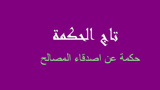 حكمة عن اصدقاء المصالح
