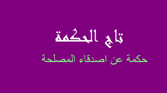 حكمة عن اصدقاء المصلحة