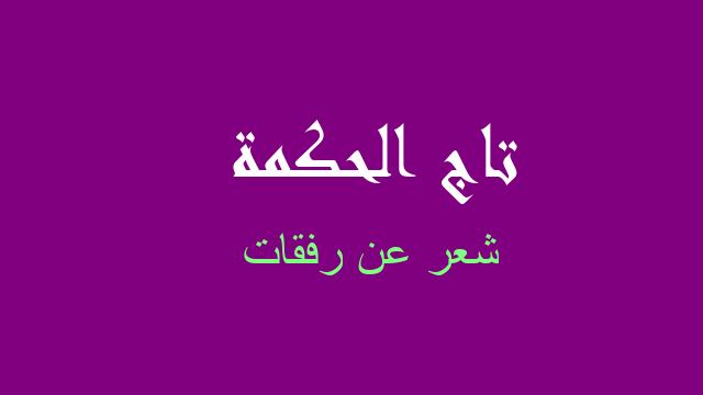 شعر عن رفقات