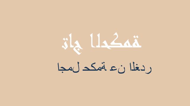 اجمل حكمة عن الغدر