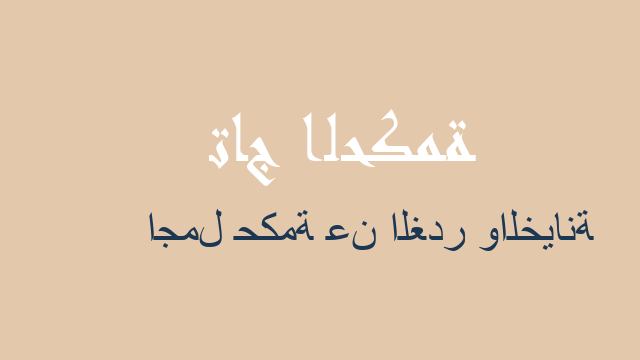 اجمل حكمة عن الغدر والخيانة