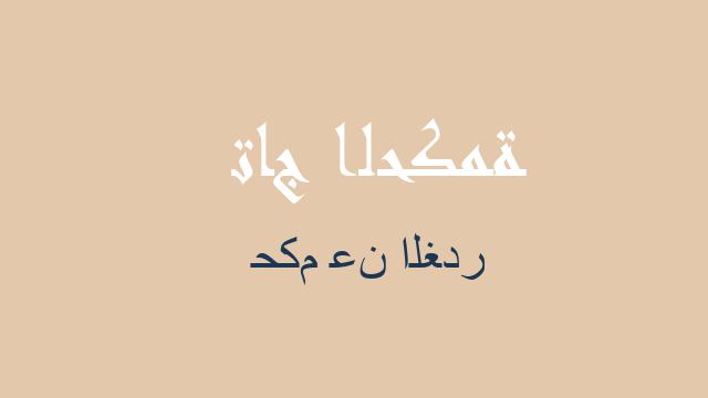 حكم عن الغدر