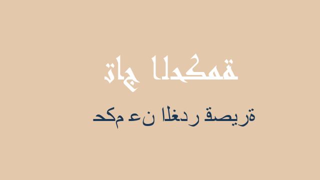حكم عن الغدر قصيرة