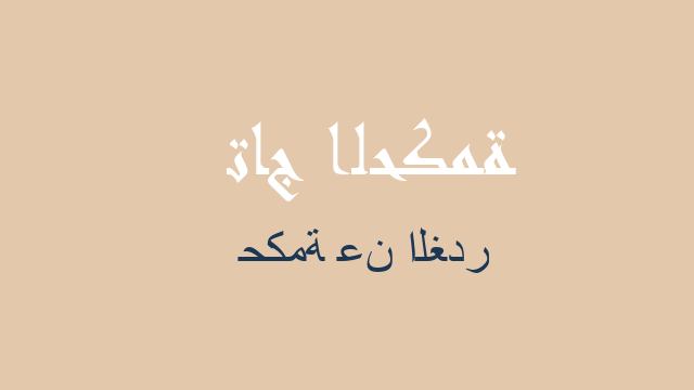 حكمة عن الغدر