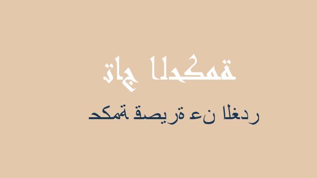 حكمة قصيرة عن الغدر