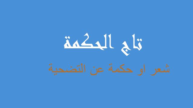 شعر او حكمة عن التضحية