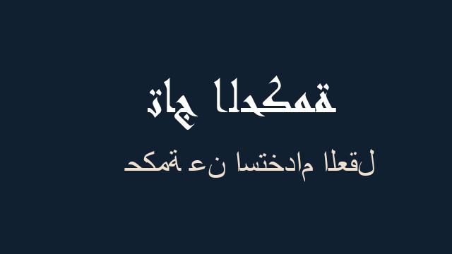 حكمة عن استخدام العقل