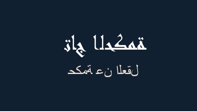 حكمة عن العقل