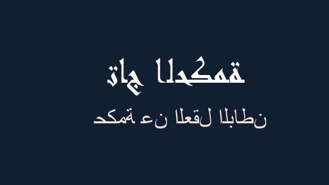 حكمة عن العقل الباطن