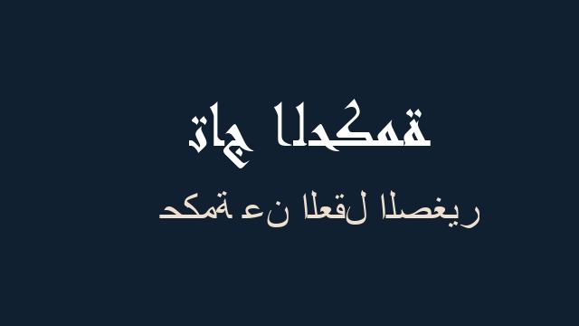 حكمة عن العقل الصغير