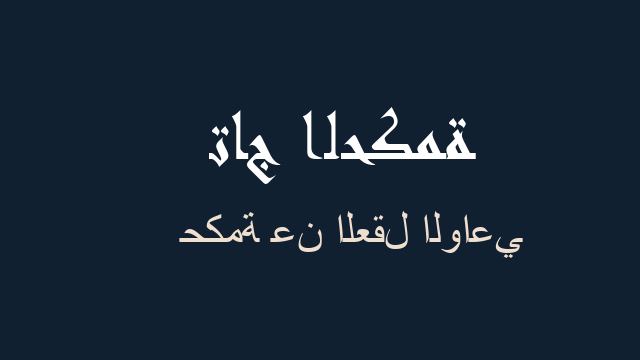حكمة عن العقل الواعي