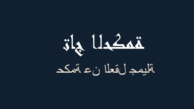 حكمة عن العقل جميلة