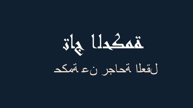 حكمة عن رجاحة العقل