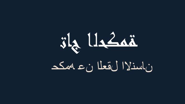 حكمه عن العقل الانسان