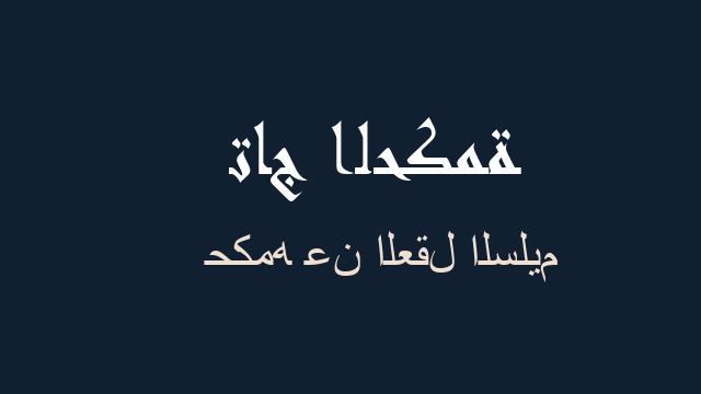 حكمه عن العقل السليم