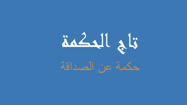 حكمة عن الصداقة