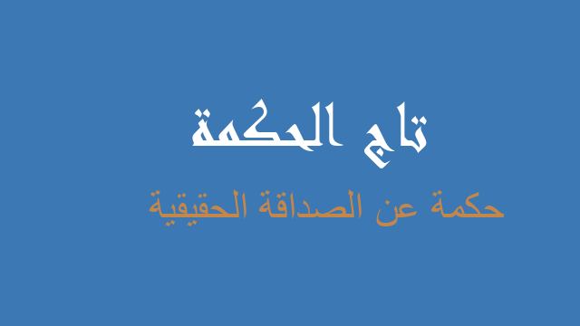 حكمة عن الصداقة الحقيقية