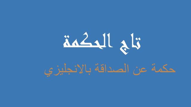حكمة عن الصداقة بالانجليزي