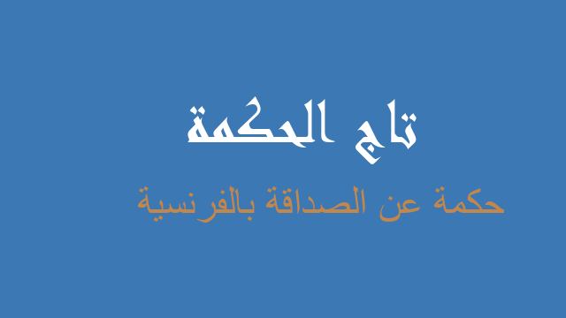 حكمة عن الصداقة بالفرنسية