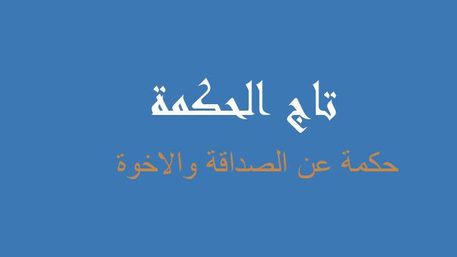 حكمة عن الصداقة والاخوة