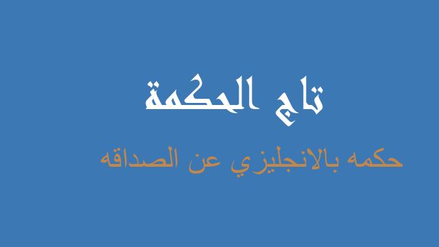 حكمه بالانجليزي عن الصداقه
