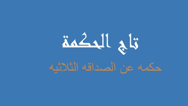 حكمه عن الصداقه الثلاثيه