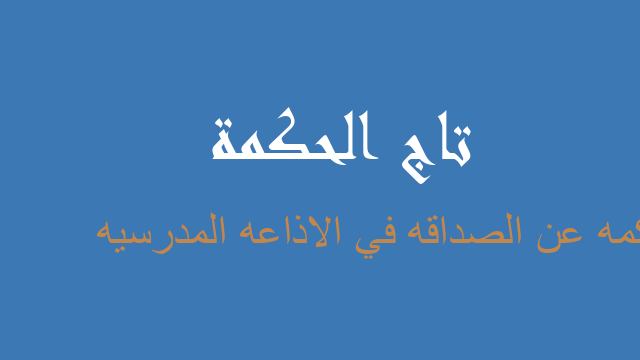 حكمه عن الصداقه في الاذاعه المدرسيه