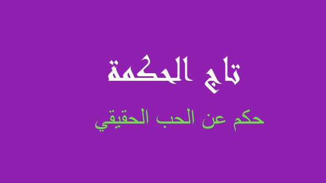 حكم عن الحب الحقيقي