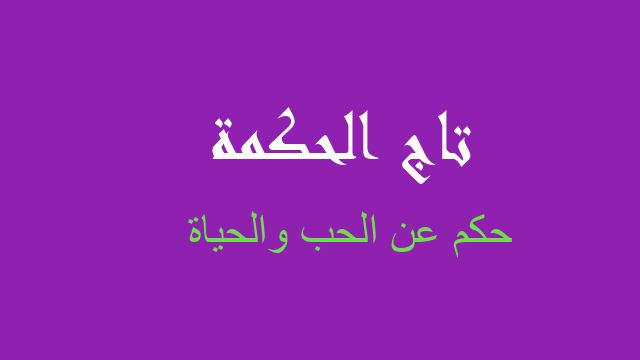 حكم عن الحب والحياة