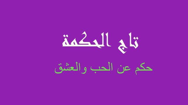 حكم عن الحب والعشق