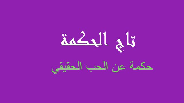 حكمة عن الحب الحقيقي