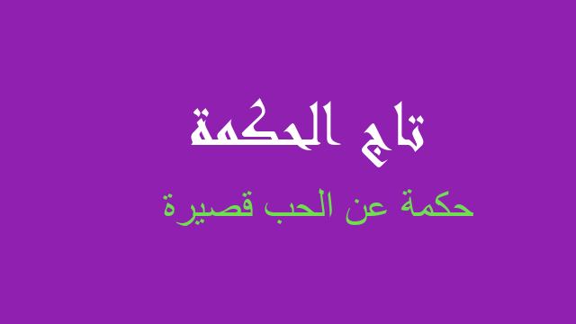 حكمة عن الحب قصيرة