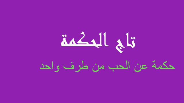 حكمة عن الحب من طرف واحد